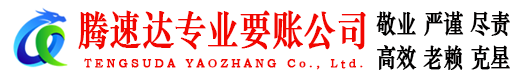 德州腾速达追债公司